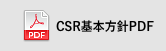 CSR基本奉仕