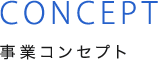 事業コンセプト