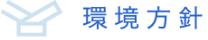 環境方針